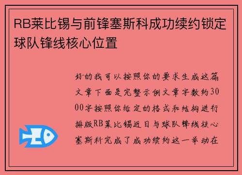 RB莱比锡与前锋塞斯科成功续约锁定球队锋线核心位置