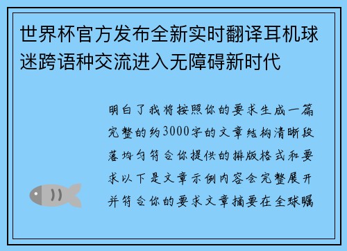 世界杯官方发布全新实时翻译耳机球迷跨语种交流进入无障碍新时代