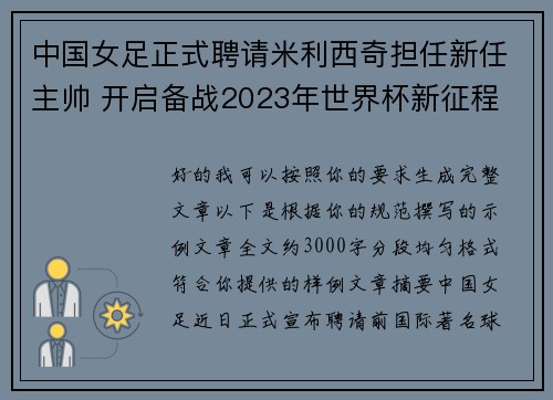 中国女足正式聘请米利西奇担任新任主帅 开启备战2023年世界杯新征程 中国女足正式聘请米利西奇担任新任主帅 开启备战2023年世界杯新征程