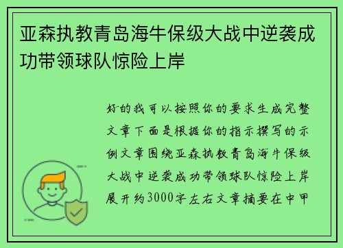 亚森执教青岛海牛保级大战中逆袭成功带领球队惊险上岸
