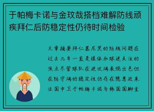 于帕梅卡诺与金玟哉搭档难解防线顽疾拜仁后防稳定性仍待时间检验