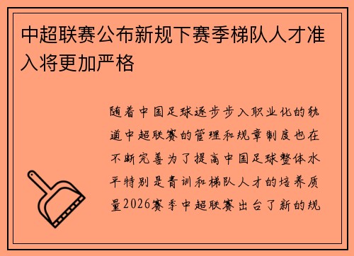 中超联赛公布新规下赛季梯队人才准入将更加严格