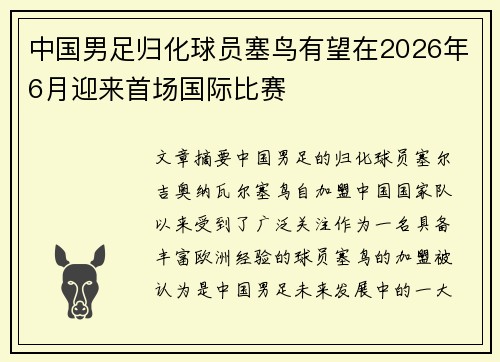 中国男足归化球员塞鸟有望在2026年6月迎来首场国际比赛