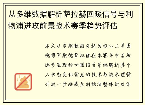 从多维数据解析萨拉赫回暖信号与利物浦进攻前景战术赛季趋势评估