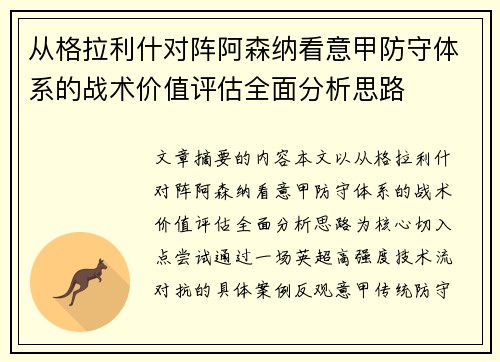 从格拉利什对阵阿森纳看意甲防守体系的战术价值评估全面分析思路