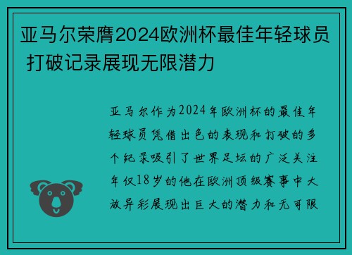 亚马尔荣膺2024欧洲杯最佳年轻球员 打破记录展现无限潜力