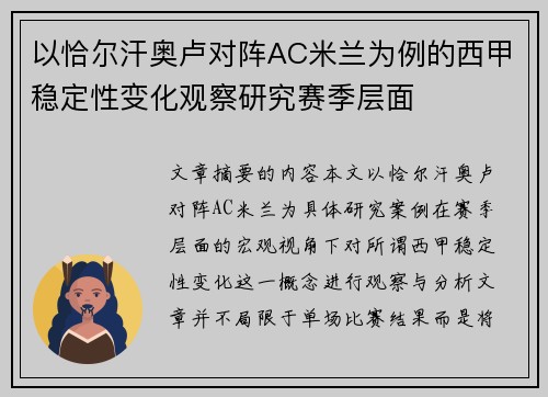 以恰尔汗奥卢对阵AC米兰为例的西甲稳定性变化观察研究赛季层面