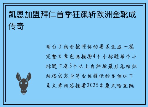 凯恩加盟拜仁首季狂飙斩欧洲金靴成传奇