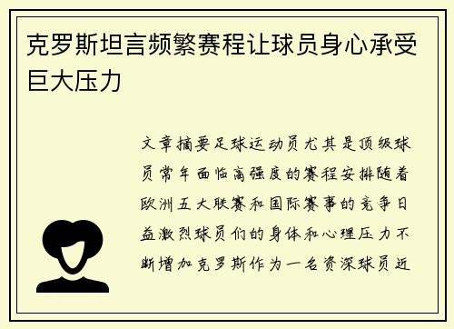 克罗斯坦言频繁赛程让球员身心承受巨大压力