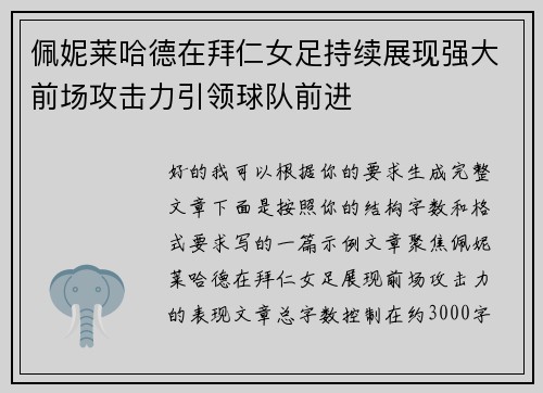 佩妮莱哈德在拜仁女足持续展现强大前场攻击力引领球队前进