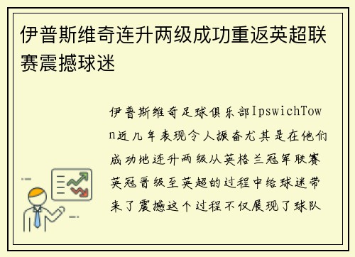 伊普斯维奇连升两级成功重返英超联赛震撼球迷
