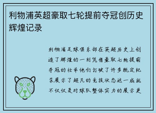 利物浦英超豪取七轮提前夺冠创历史辉煌记录