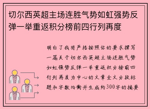 切尔西英超主场连胜气势如虹强势反弹一举重返积分榜前四行列再度
