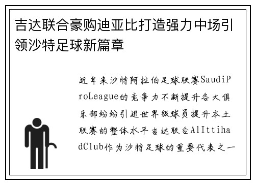 吉达联合豪购迪亚比打造强力中场引领沙特足球新篇章