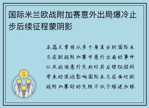 国际米兰欧战附加赛意外出局爆冷止步后续征程蒙阴影