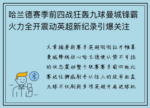 哈兰德赛季前四战狂轰九球曼城锋霸火力全开震动英超新纪录引爆关注
