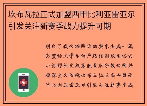 坎布瓦拉正式加盟西甲比利亚雷亚尔引发关注新赛季战力提升可期