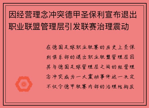 因经营理念冲突德甲圣保利宣布退出职业联盟管理层引发联赛治理震动