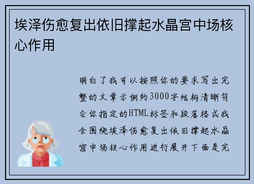 埃泽伤愈复出依旧撑起水晶宫中场核心作用