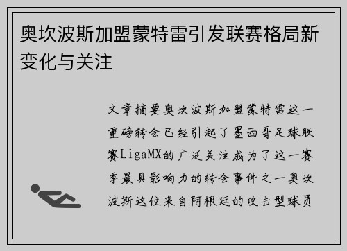 奥坎波斯加盟蒙特雷引发联赛格局新变化与关注