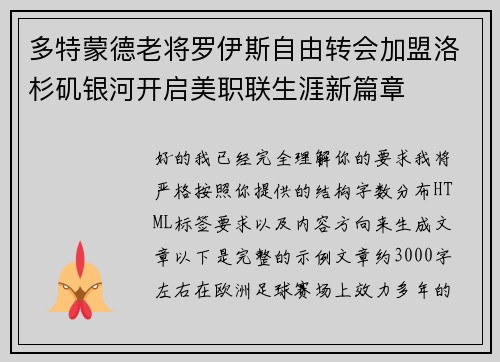 多特蒙德老将罗伊斯自由转会加盟洛杉矶银河开启美职联生涯新篇章