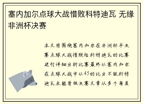 塞内加尔点球大战惜败科特迪瓦 无缘非洲杯决赛