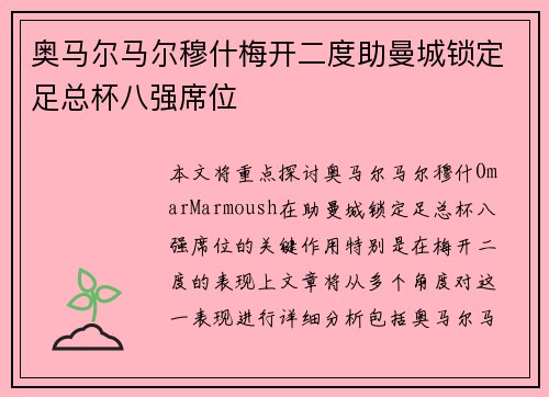 奥马尔马尔穆什梅开二度助曼城锁定足总杯八强席位