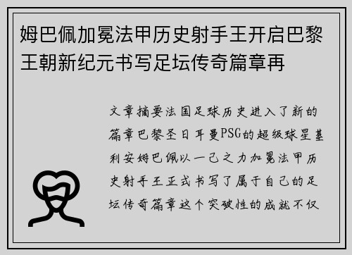 姆巴佩加冕法甲历史射手王开启巴黎王朝新纪元书写足坛传奇篇章再