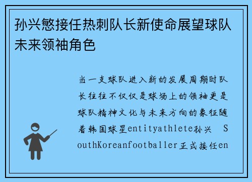孙兴慜接任热刺队长新使命展望球队未来领袖角色