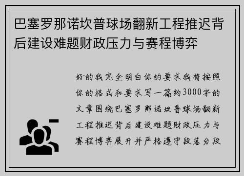 巴塞罗那诺坎普球场翻新工程推迟背后建设难题财政压力与赛程博弈