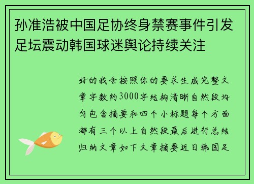 孙准浩被中国足协终身禁赛事件引发足坛震动韩国球迷舆论持续关注