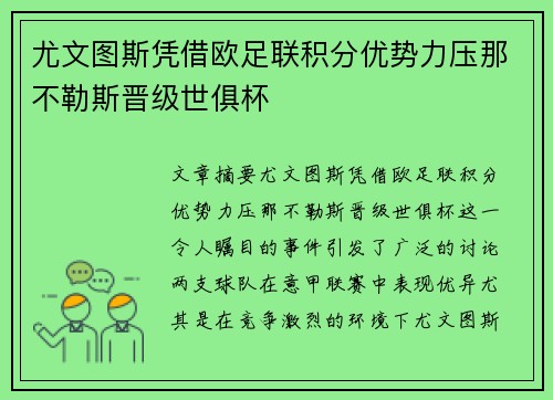 尤文图斯凭借欧足联积分优势力压那不勒斯晋级世俱杯