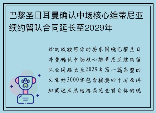 巴黎圣日耳曼确认中场核心维蒂尼亚续约留队合同延长至2029年
