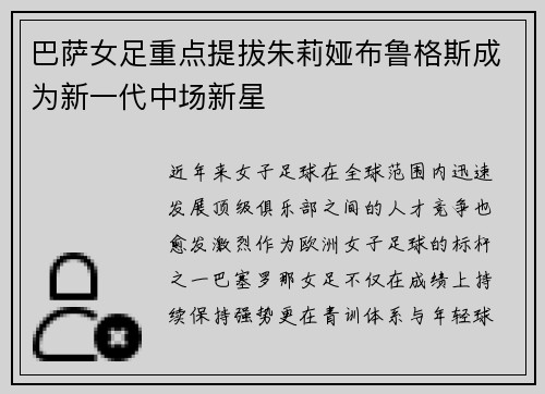 巴萨女足重点提拔朱莉娅布鲁格斯成为新一代中场新星
