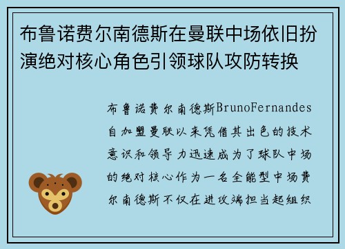布鲁诺费尔南德斯在曼联中场依旧扮演绝对核心角色引领球队攻防转换