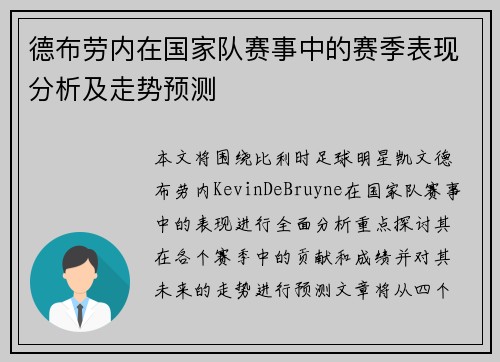 德布劳内在国家队赛事中的赛季表现分析及走势预测