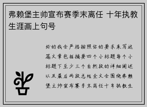 弗赖堡主帅宣布赛季末离任 十年执教生涯画上句号