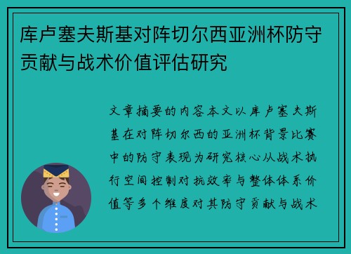 库卢塞夫斯基对阵切尔西亚洲杯防守贡献与战术价值评估研究