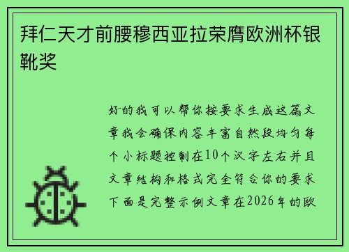 拜仁天才前腰穆西亚拉荣膺欧洲杯银靴奖