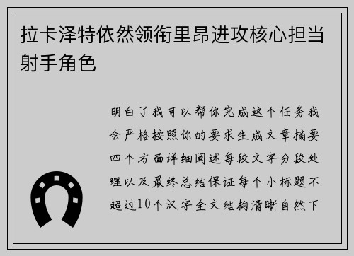 拉卡泽特依然领衔里昂进攻核心担当射手角色