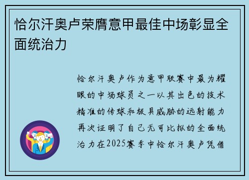 恰尔汗奥卢荣膺意甲最佳中场彰显全面统治力