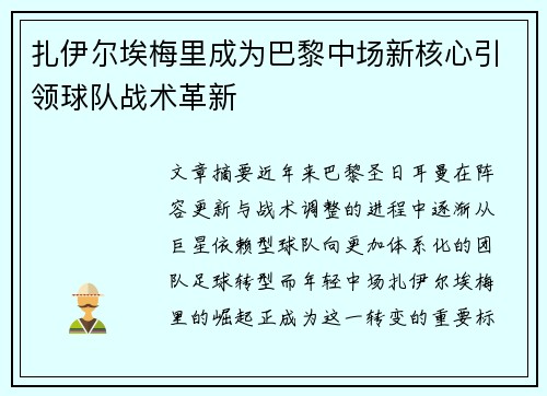 扎伊尔埃梅里成为巴黎中场新核心引领球队战术革新