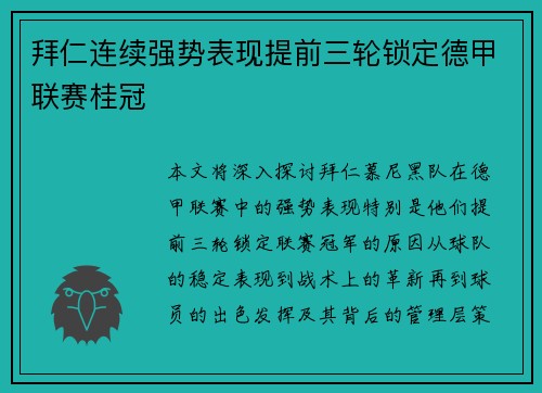 拜仁连续强势表现提前三轮锁定德甲联赛桂冠