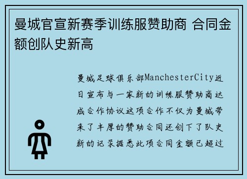 曼城官宣新赛季训练服赞助商 合同金额创队史新高