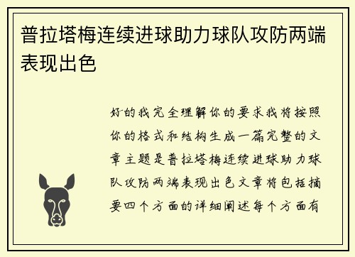 普拉塔梅连续进球助力球队攻防两端表现出色