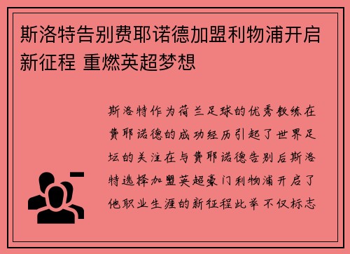 斯洛特告别费耶诺德加盟利物浦开启新征程 重燃英超梦想