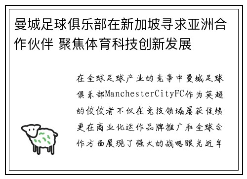 曼城足球俱乐部在新加坡寻求亚洲合作伙伴 聚焦体育科技创新发展