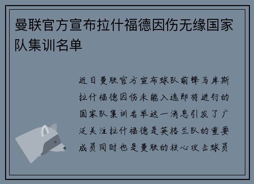 曼联官方宣布拉什福德因伤无缘国家队集训名单
