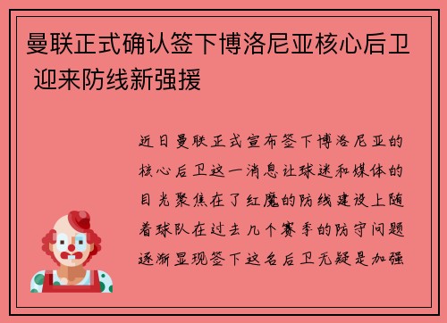 曼联正式确认签下博洛尼亚核心后卫 迎来防线新强援