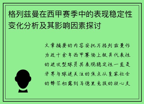 格列兹曼在西甲赛季中的表现稳定性变化分析及其影响因素探讨